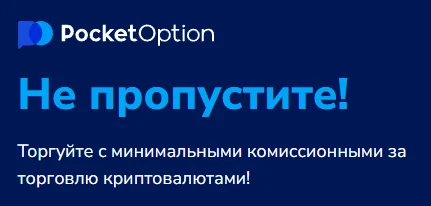Руководство по Login Pocket Option для успешной торговли Руководство по Login Pocket Option для успешной торговли