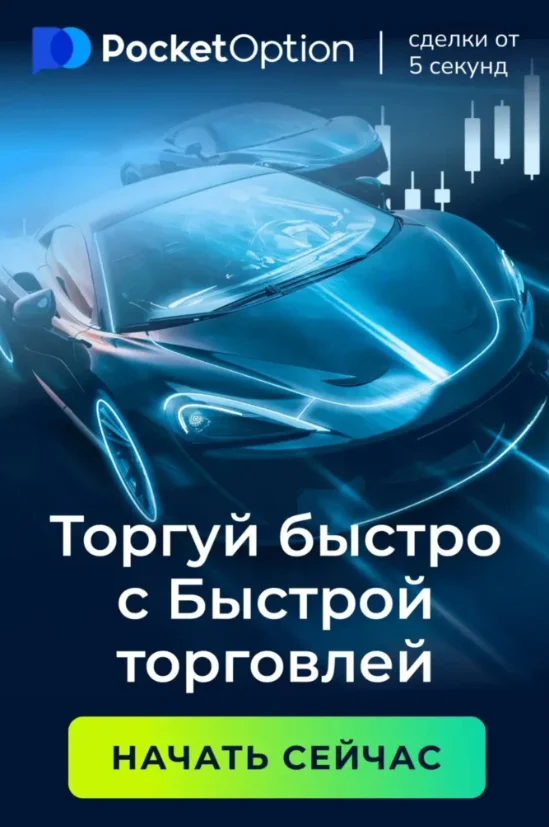 Руководство по Login Pocket Option для успешной торговли Руководство по Login Pocket Option для успешной торговли